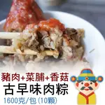 【冷凍】古早味肉粽｜傳統美食｜好吃不用說｜在家也能輕鬆做出美味｜財神市集 冷凍食品