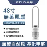 LEZUN/樂尊 電風扇 電扇 48寸落地扇 空氣循環扇 無葉風扇 超靜音 濾芯 空氣過濾塔扇