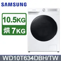 在飛比找蝦皮購物優惠-SAMSUNG 三星 WD10T634DBH  10.5公斤