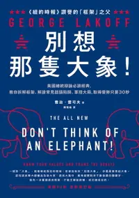 在飛比找樂天市場購物網優惠-【電子書】別想那隻大象！：美國總統辯論必讀經典，教你拆解框架