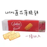 比利時 LOTUS蓮花薄脆餅50入