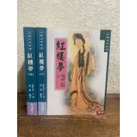 在飛比找蝦皮購物優惠-紅樓夢3冊#聯經出版#滿350免運#書況正常#A1泛黃