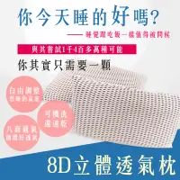 在飛比找蝦皮購物優惠-【台灣製造】8D立體透氣枕 8D 枕頭 透氣枕 水洗枕 頸椎