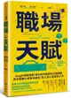 職場天賦: Google總裁推薦! 邁向成功職涯的30道練習, 將天賦轉化成職場優勢! 投入真心喜愛的工作