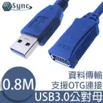 【UNISYNC】USB3.0公對母超光速延長線/資料傳輸線 0.8M