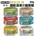 【24罐組】SEEDS 惜時 聖萊西 HEALTH IN 機能湯澆汁貓餐罐80G 貓罐頭『寵喵樂旗艦店』