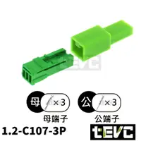 在飛比找樂天市場購物網優惠-《tevc》1.2 C107 3P 接頭 VOLVO 改裝 