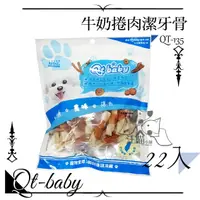 在飛比找樂天市場購物網優惠-QT Baby ★QT-135 牛奶捲肉潔牙骨 22入