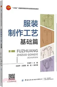 在飛比找三民網路書店優惠-服裝製作工藝：基礎篇（簡體書）