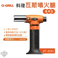 在飛比找蝦皮商城精選優惠-噴槍 【逐露天下】 O-Grill 攜帶型 噴火槍 GT-2