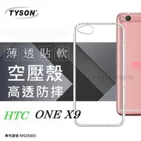 在飛比找PChome24h購物優惠-HTC One X9 極薄清透軟殼 空壓殼 氣墊殼 手機殼