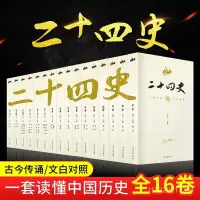 在飛比找蝦皮購物優惠-台灣出貨·全16二十四史原著全譯精選全集文言文史記上下五韆年