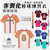 在飛比找蝦皮購物優惠-客製化棒球練習衣【高品質MIT】棒球外套 球衣 加工 棒球衣