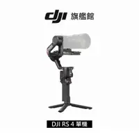 在飛比找蝦皮商城優惠-【DJI】RS4 手持雲台 單眼/微單相機三軸穩定器 聯強公