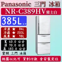 在飛比找蝦皮購物優惠-【夠便宜】385公升  NR-C389HV-W 國際 Pan