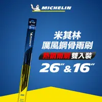 在飛比找PChome24h購物優惠-Michelin 米其林 厲風 雙入組雨刷 16+26吋