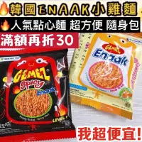 在飛比找蝦皮購物優惠-【我超便宜‼️】🔥又脆又過癮🔥韓國 Enaak 小雞麵 點心