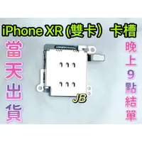 在飛比找蝦皮購物優惠-【JB】iPhone XR 雙卡卡槽 SIM卡座 卡槽 卡座