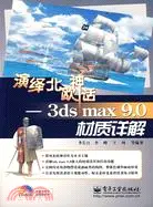 在飛比找三民網路書店優惠-1CD--演繹北歐神話:3DS MAX 90材質詳解(簡體書