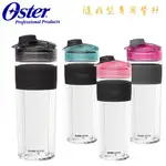 美國 OSTER ( BLST120V ) BLEND ACTIVE 隨我型果汁機專用替杯 - 多色可選