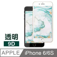 在飛比找PChome24h購物優惠-iPhone 6 6S 9D防刮保護貼 9H 鋼化玻璃膜 手