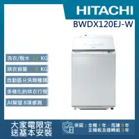 在飛比找momo購物網優惠-【HITACHI 日立】12KG日製變頻直立洗脫烘洗衣機(B