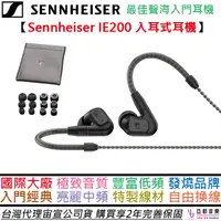 在飛比找蝦皮商城優惠-聲海 Sennheiser IE200 入耳式耳機 監聽 高