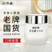 在飛比找蝦皮購物優惠-正品 面霜 片仔癀珍珠膏 中華老字號皇后牌珍珠膏 珍珠霜 淡