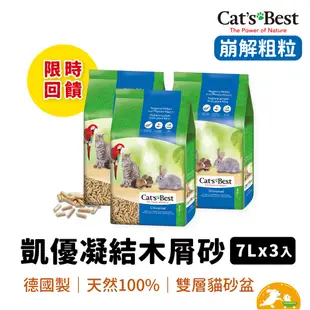 【CAT'S BEST 凱優】藍標崩解木屑砂 7L(3入一組) 粗粒 崩解 木屑砂 藍標 貓砂 小動物 環保 限時優惠