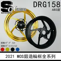 在飛比找蝦皮購物優惠-👑速錮特👑 MOS 鍛造框 五爪 13吋 輪框 DRG GO