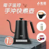 在飛比找momo購物網優惠-【勳風】電子溫控手沖快煮壺/微電腦智能細口咖啡壺(JHF-K