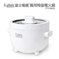 在飛比找PChome24h購物優惠-【Fujitek富士電通】萬用陶瓷電火鍋 FT-PNB03