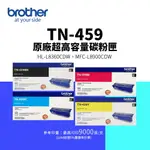 BROTHER TN-459 原廠超高容量碳粉匣-四色優惠組｜適用：MFC-L8900CDW、HL-L8360CDW