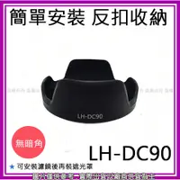 在飛比找蝦皮購物優惠-星視野 昇 副廠 Canon LH-DC90 LHDC90 