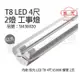 【旭光】 LED T8 40W 6000K 白光 4尺 2燈 雙管 全電壓 工事燈 SI430020