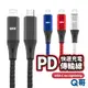 Q哥 QEK PD快速充電傳輸線 PD快充 充電線 快充線 一米 編織線 傳輸線 TypeC 蘋果快充線 QEKB02