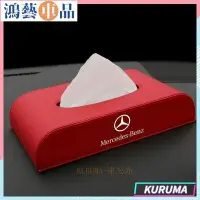 在飛比找Yahoo!奇摩拍賣優惠-賓士面紙套benz 汽車衛生紙盒 車用抽紙盒 磁吸 車標 革