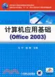 計算機應用基礎(Office 2003)（簡體書）