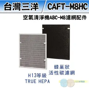 (輸碼95折 M6TAGFOD0M)台灣三洋 空氣清淨機 ABC-M8 濾網配件CAFT-M8HC