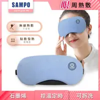 在飛比找PChome24h購物優惠-【SAMPO 聲寶】智能無線熱敷眼罩/遮光眼罩/蒸氣眼罩 H