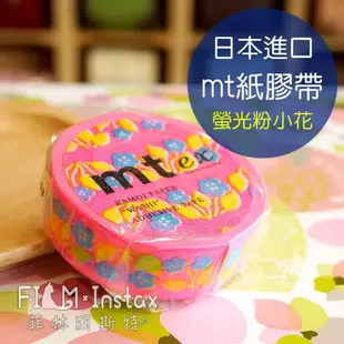mt 【 螢光粉小花 紙膠帶 】日本進口 MT ex washi 和紙 裝飾膠帶 菲林因斯特
