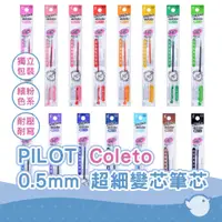 在飛比找蝦皮商城優惠-【CHL】PILOT 百樂 BLS-CLT COLETO 0