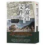 阿富汗文件: 從911反恐開戰到全面撤軍, 阿富汗戰爭真相揭密/克雷格．惠特洛克 ESLITE誠品