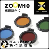 在飛比找Yahoo!奇摩拍賣優惠-數位黑膠兔【 Visio ZOOM 10 四色 濾色片 單片