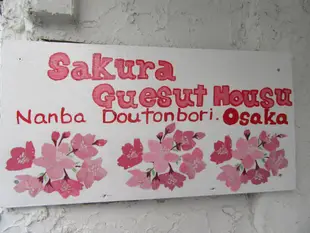 道頓堀櫻花旅館Sakura Guest House Dotonbori