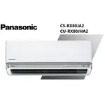 PANASONIC 國際牌 RX系列 冷暖一對一變頻空調 CS-RX80NA2/CU-RX80JHA2【雅光電器商城】