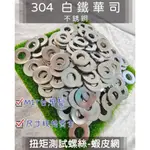 304白鐵平華司 不銹鋼墊片 墊圈 M5(3/16)、M6(1/4) 下單區~大量可另議