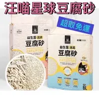 在飛比找樂天市場購物網優惠-【汪喵星球】益生菌消臭豆腐砂 貓砂 豆腐砂 條型砂