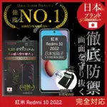 【INGENI徹底防禦】小米 紅米 REDMI 10 2022 日規旭硝子玻璃保護貼 非滿版