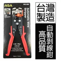 在飛比找蝦皮購物優惠-【五金批發王】ASA 自動剝線鉗 WS-260 (顏色隨機)